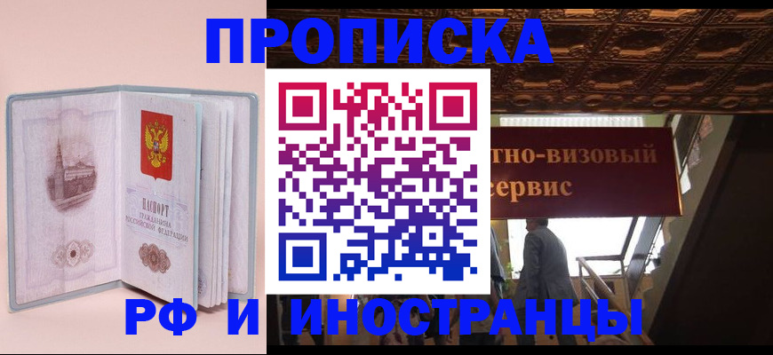 купить прописку в Советске